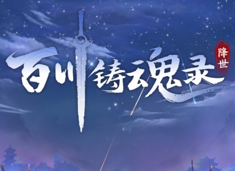 百川铸魂录
